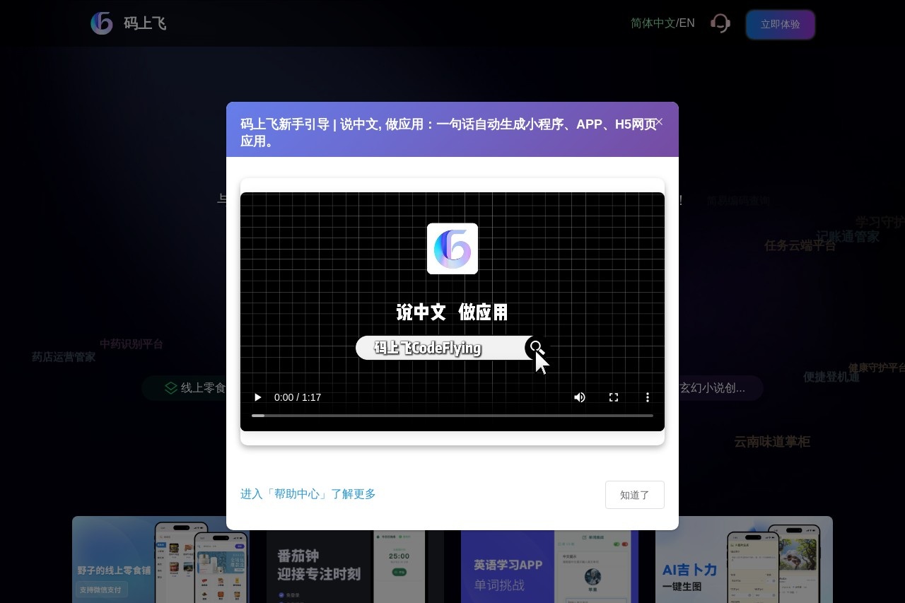 码上飞（CodeFlying）：一句话生成小程序、APP和网页应用-1