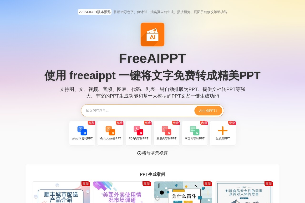 FreeAIPPT：免费生成专业PPT的在线工具-1