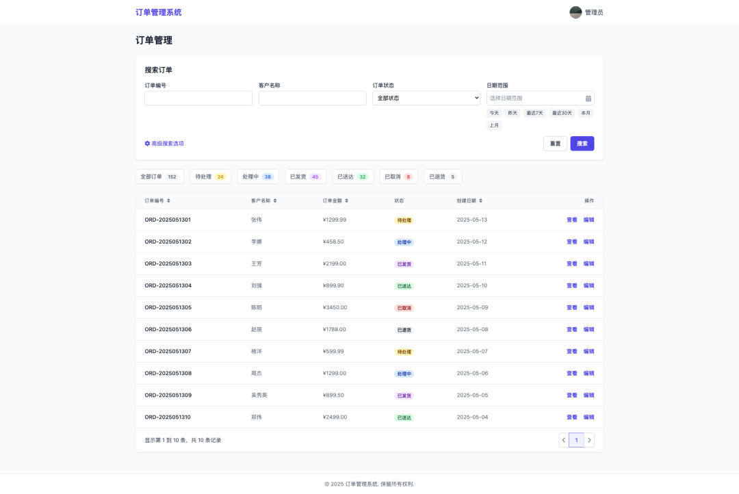 一个订单管理系统的网页设计图