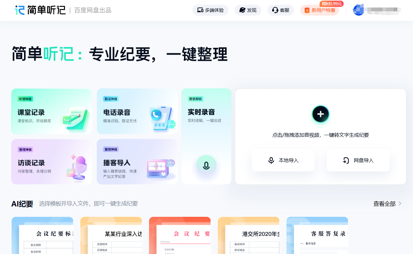 简单听记：百度推出的音视频转文字与AI总结工具-1
