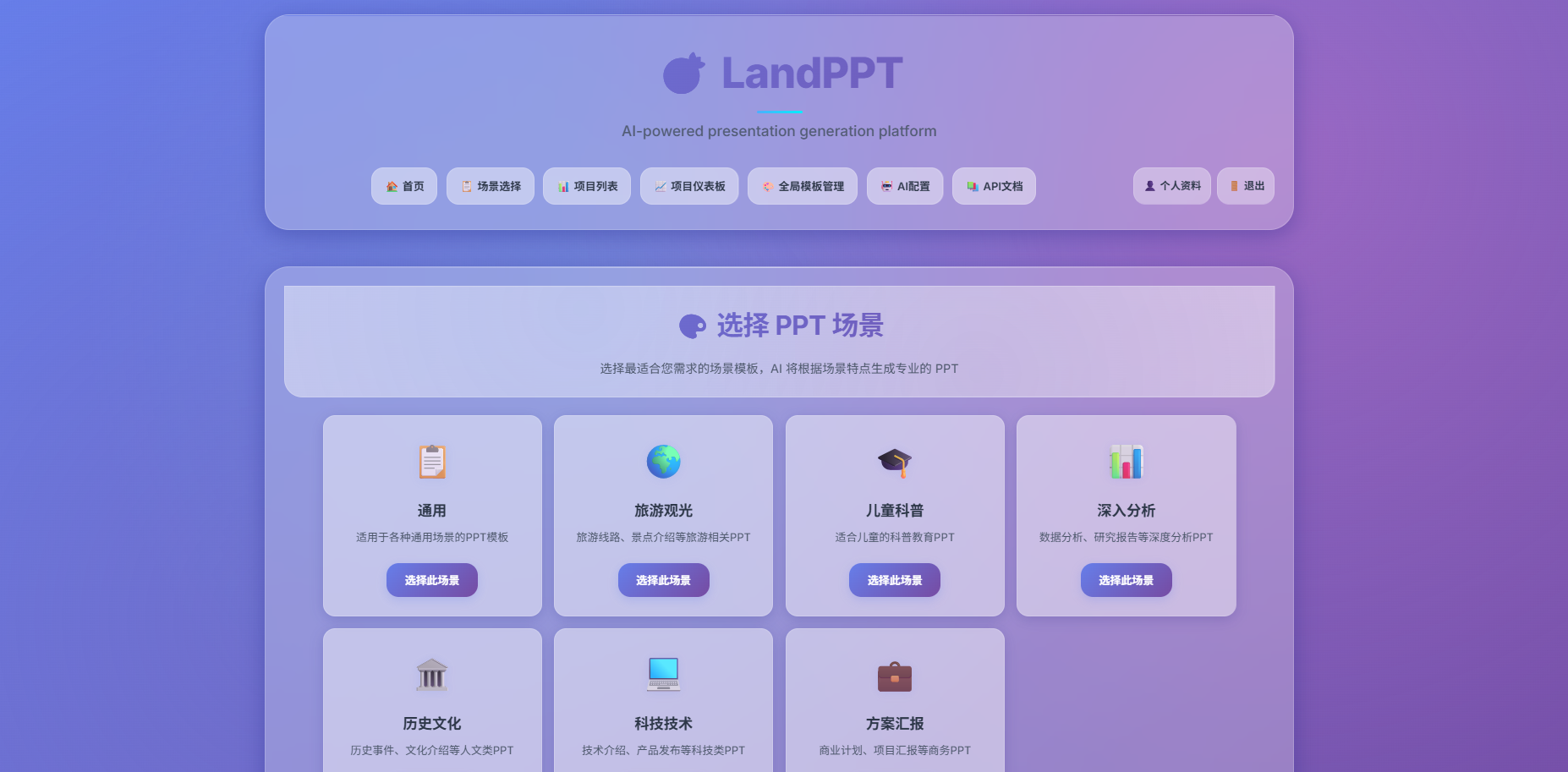 LandPPT：自动生成PPT演示文稿的AI平台-1