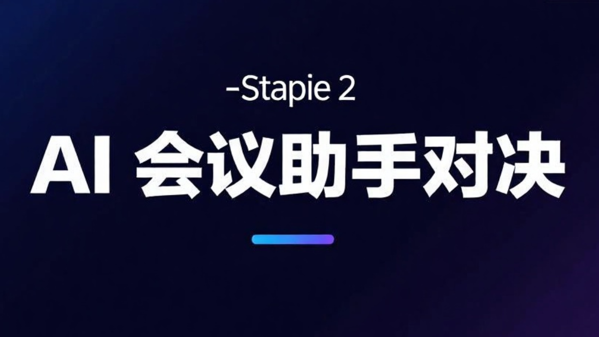 AI 会议助手对决：谁是高效会议的终极答案？-1