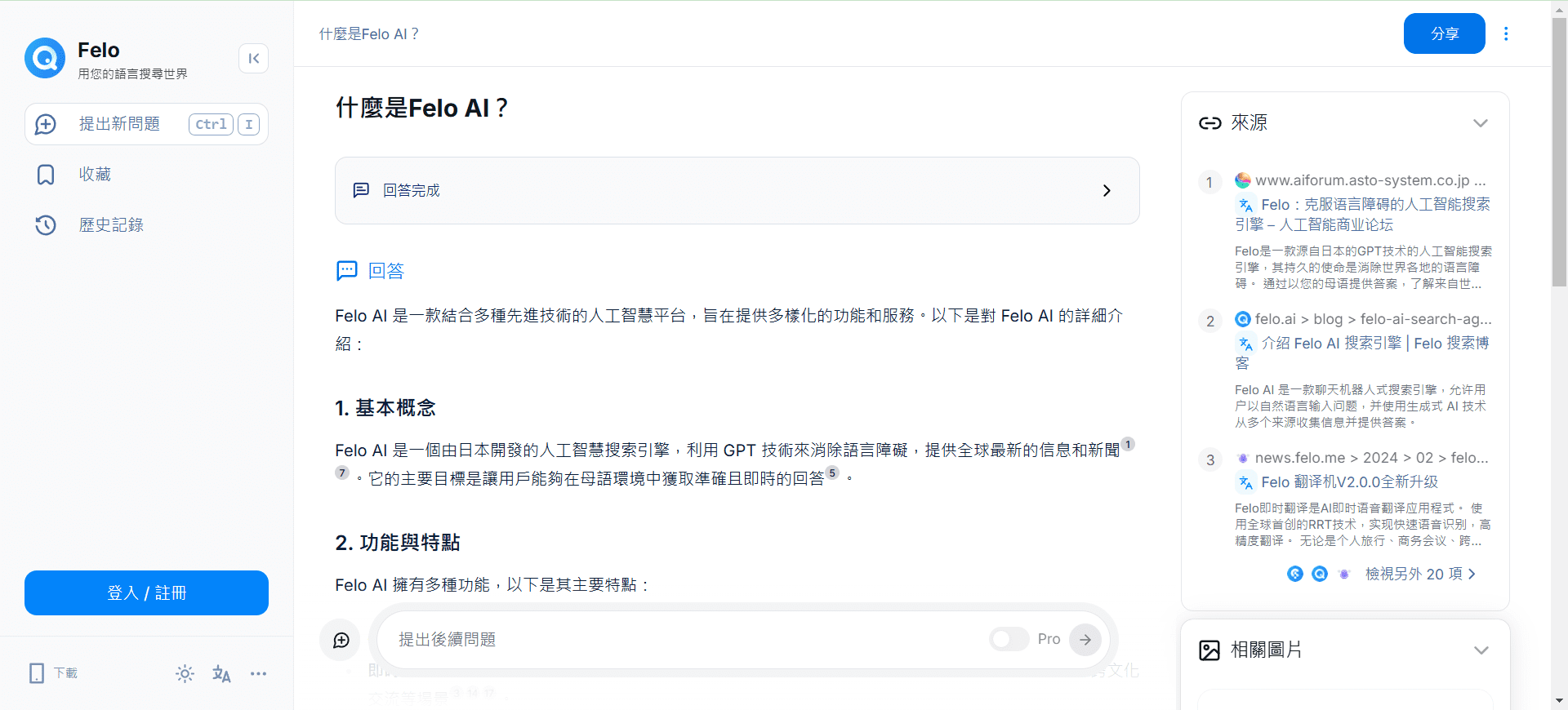 Felo：多语言AI搜索引擎，支持小红书、X、Reddit社区信息收集-1