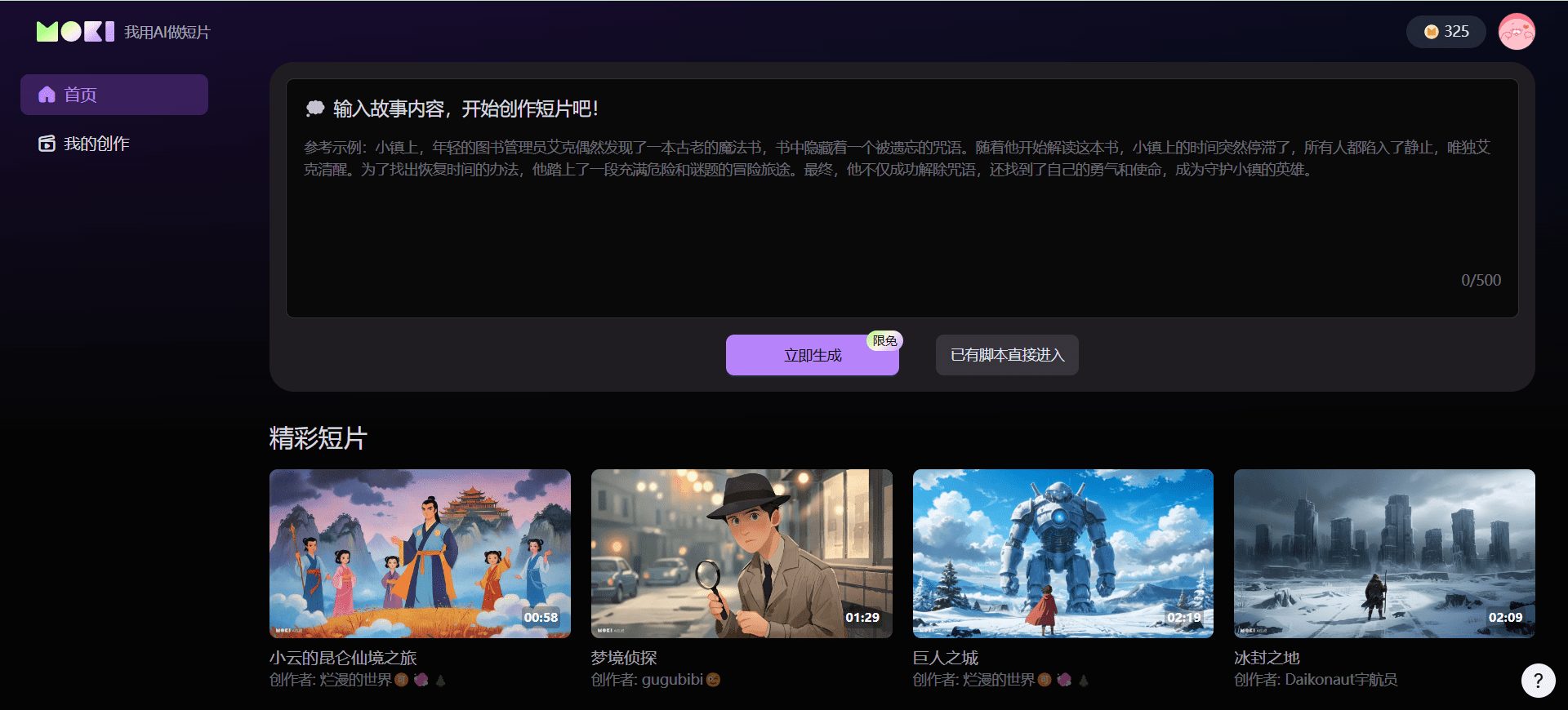 MOKI：美图公司AI短片创作工具，适合动画短片, 网文短剧, 儿童故事绘本