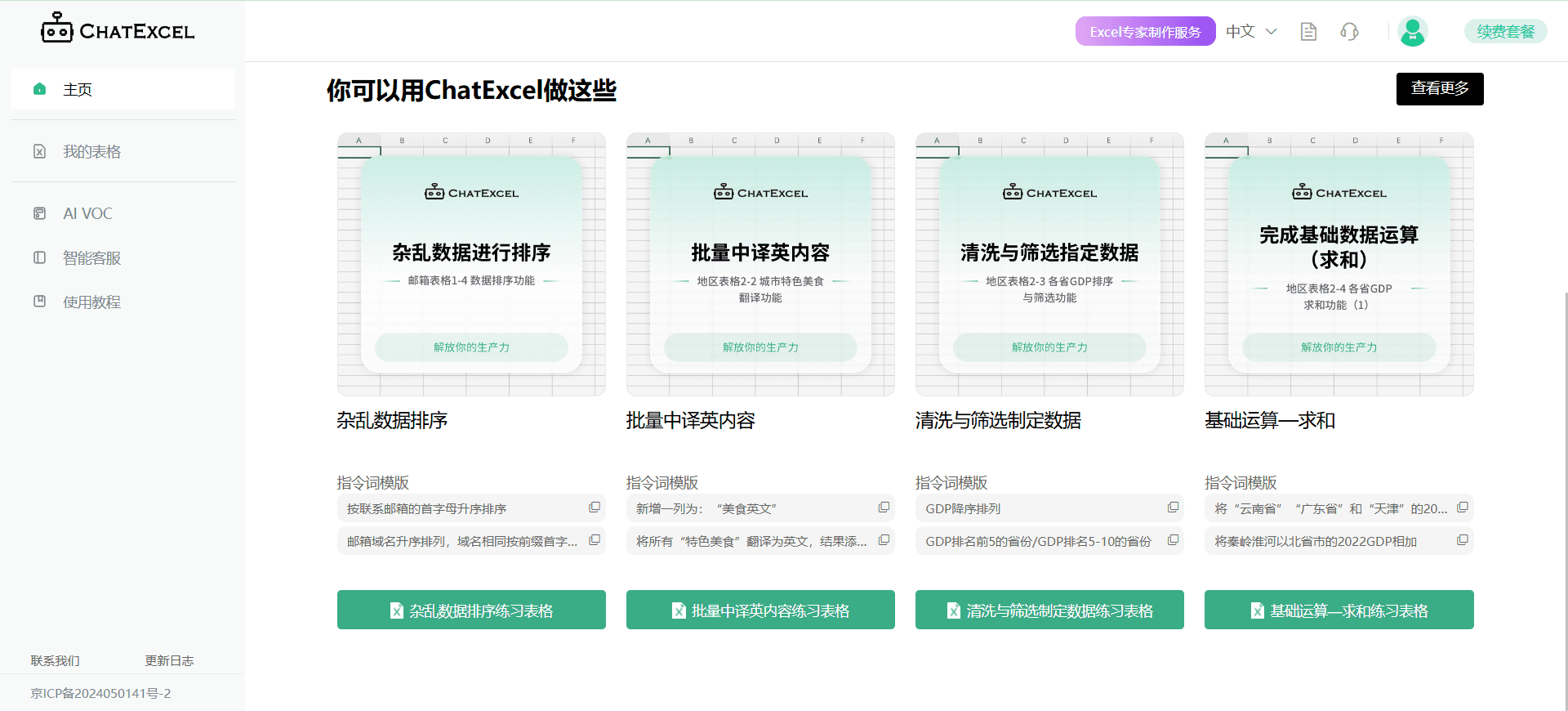 ChatExcel（酷表）：Excel智能表格处理与数据分析，对话控制表格数据（付费）