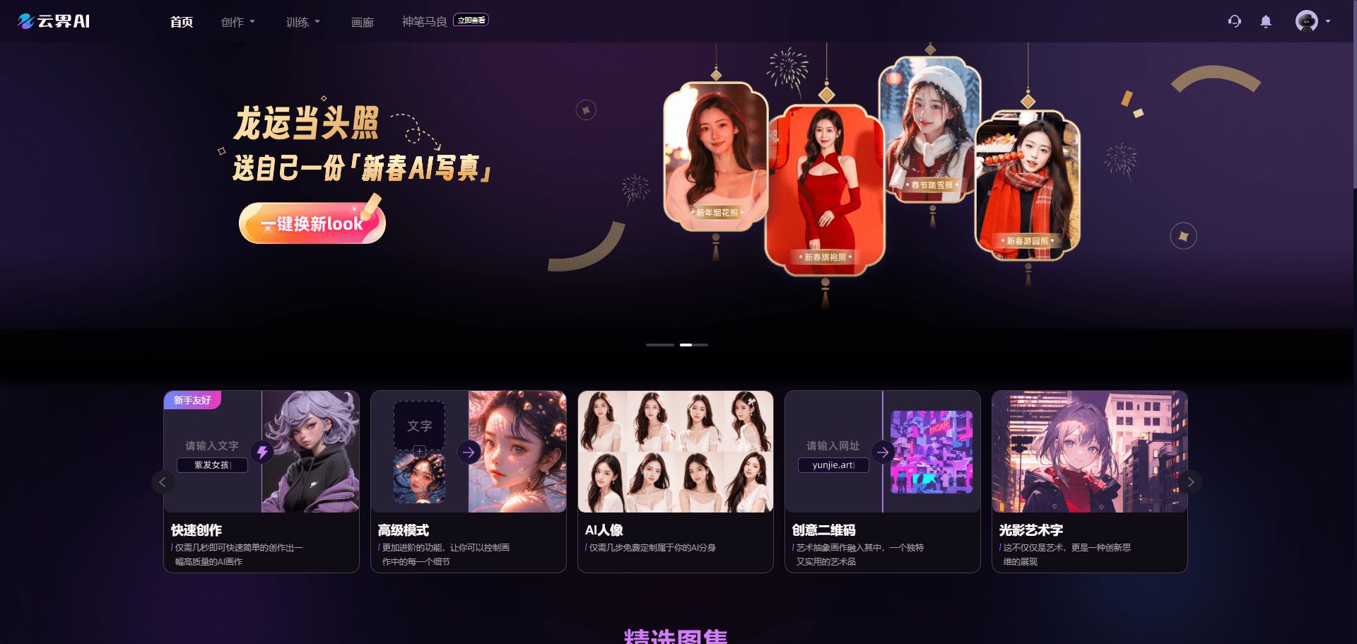 云界AI：免费使用图像生成工具，快速创建高质量AI绘画，轻松实现艺术创作-1