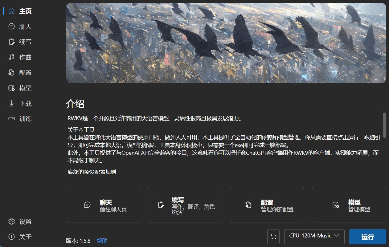 RWKV Runner：开源大型语言模型RWKV管理工具