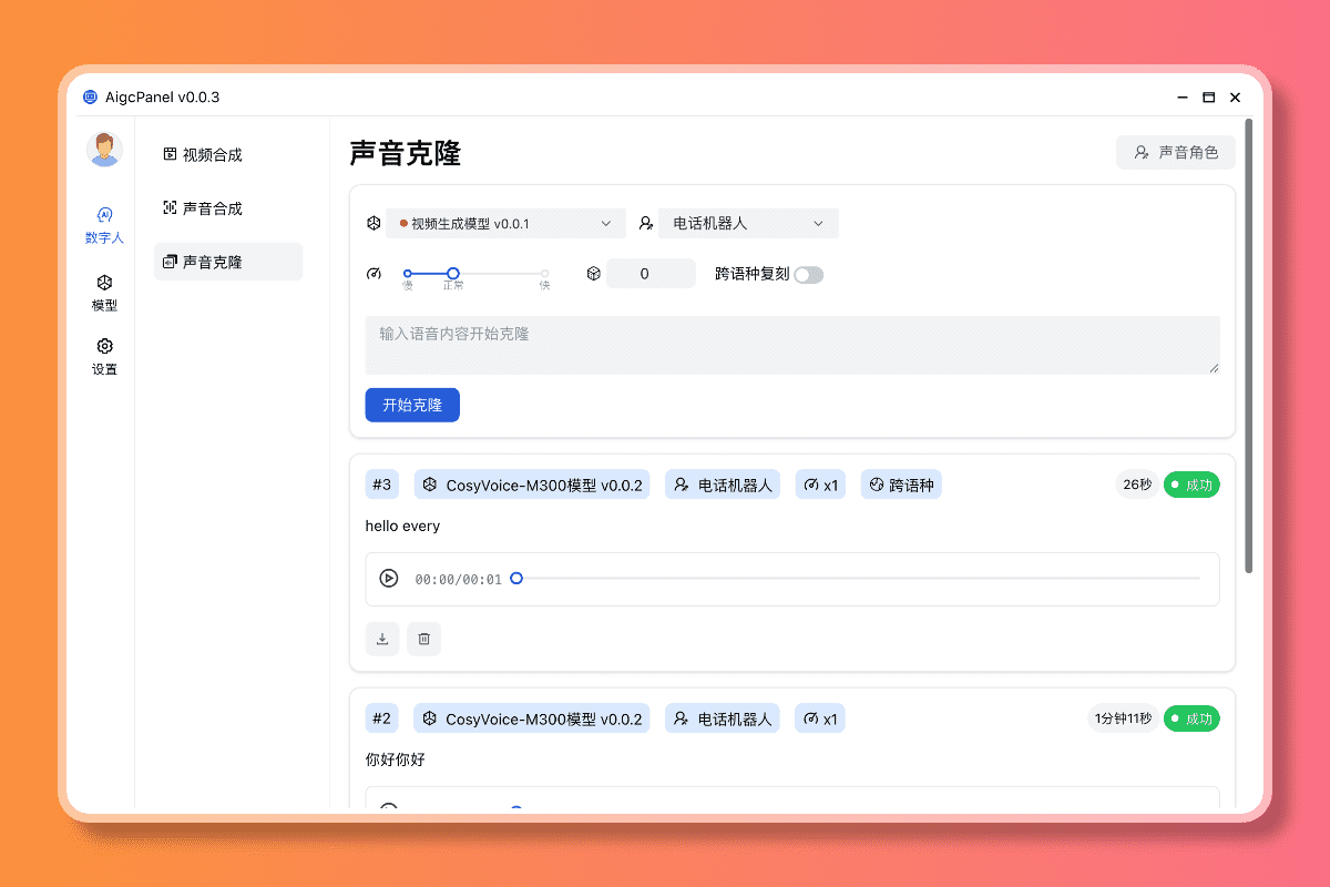 AIGCPanel：开源数字人整合系统，多系统一键部署的免费数字人客户端-1
