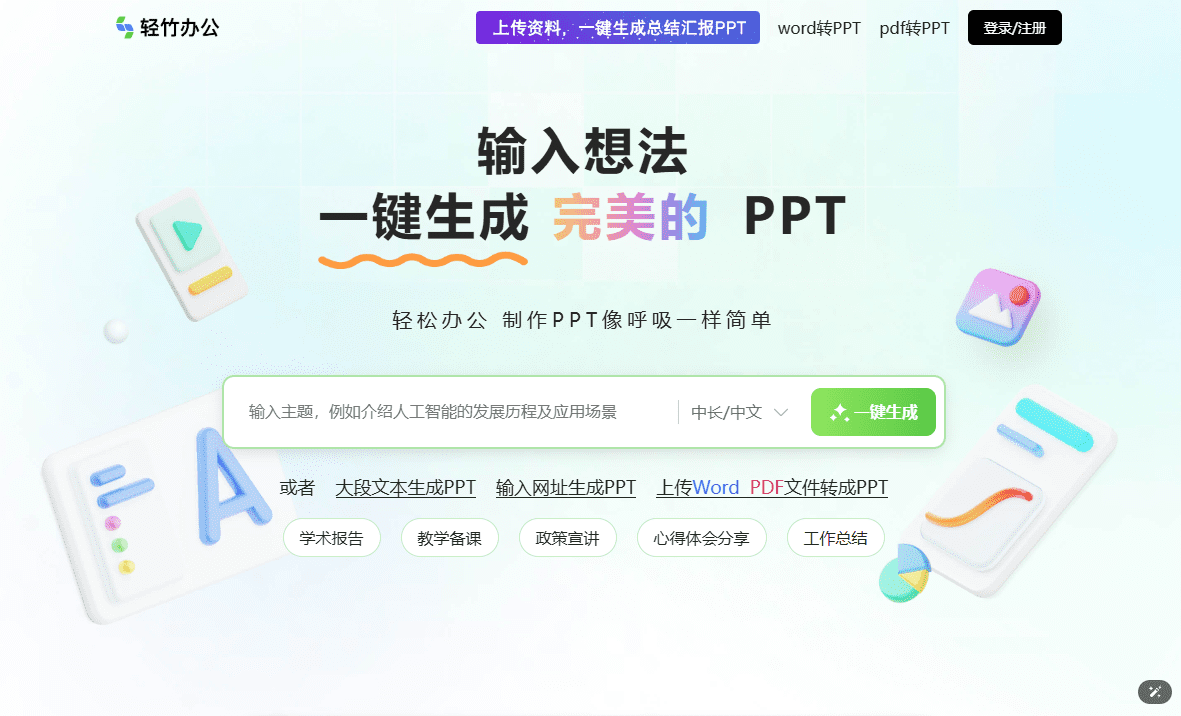 轻竹PPT：AI一键生成PPT，在线PPT制作,Word、PDF文档转PPT