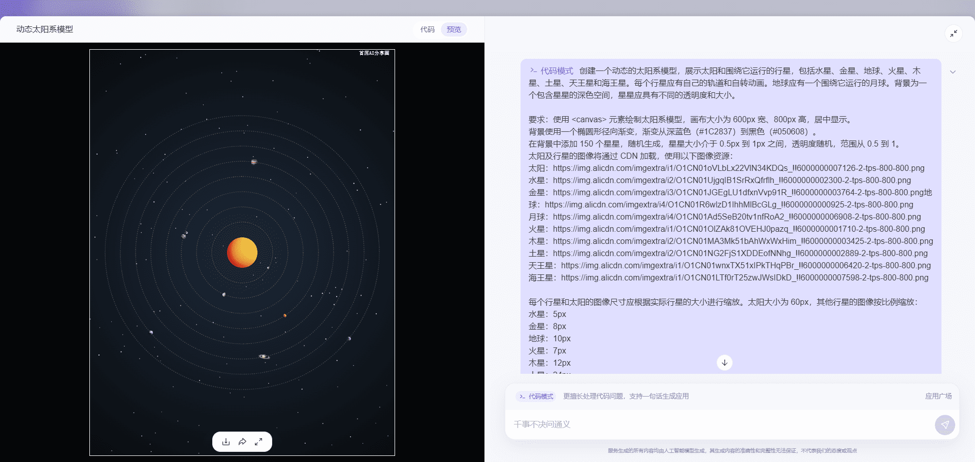 利用通义“代码模式”生成行星轨迹运转图，平替Artifacts/canva-1