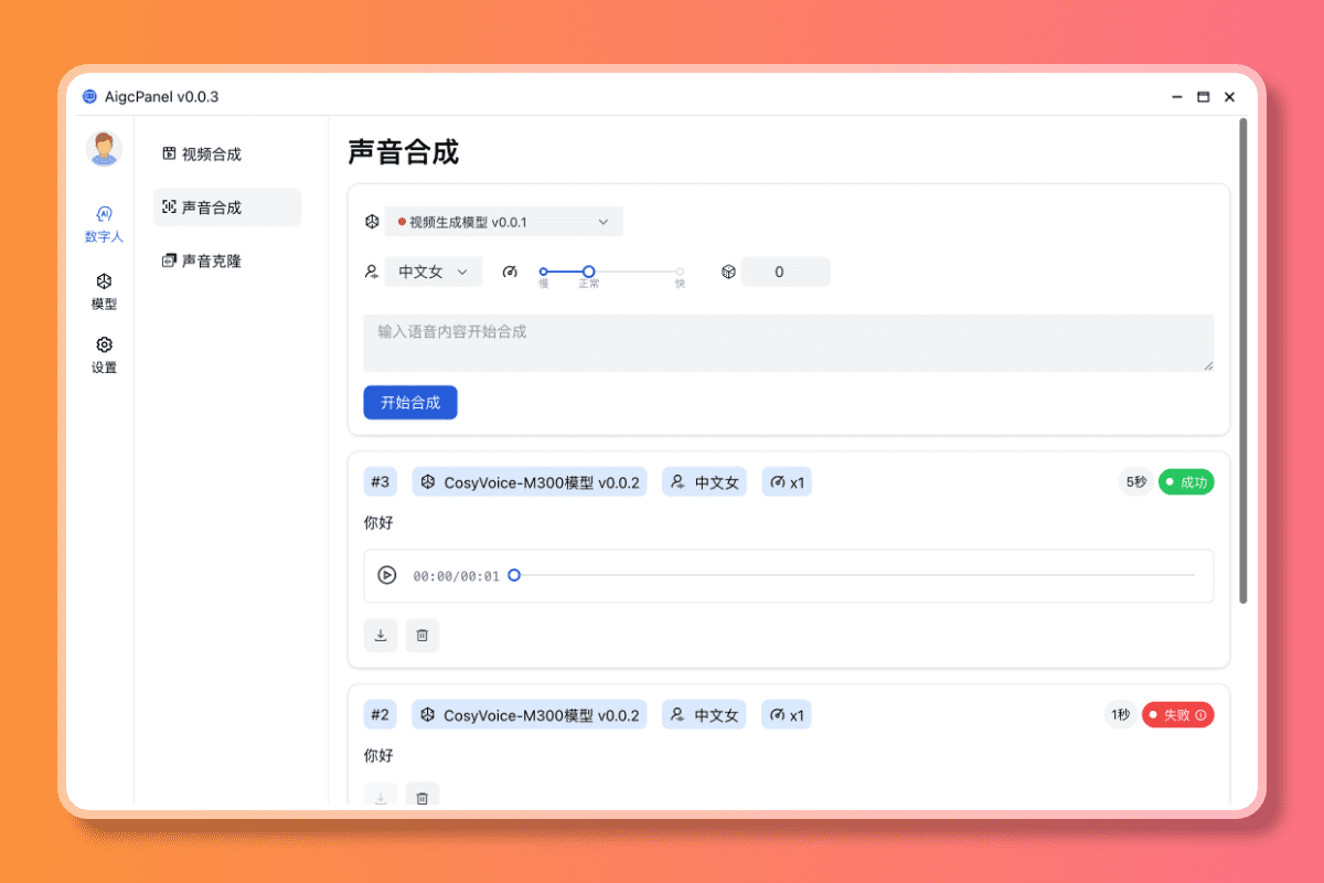 AIGCPanel：开源数字人整合系统，多系统一键部署的免费数字人客户端-1
