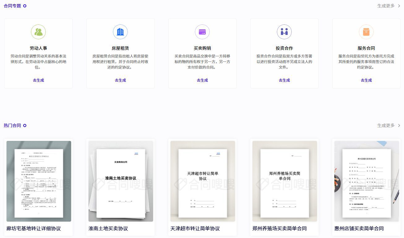 合同嗖嗖：对话式生成AI智能合同，一键获取专业法律文书合同模板-1