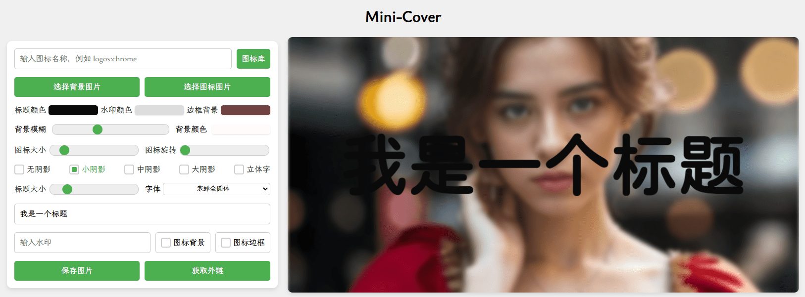 Mini-Cover：在线封面制作，专为博客、短视频、社交媒体等生成个性化封面-1