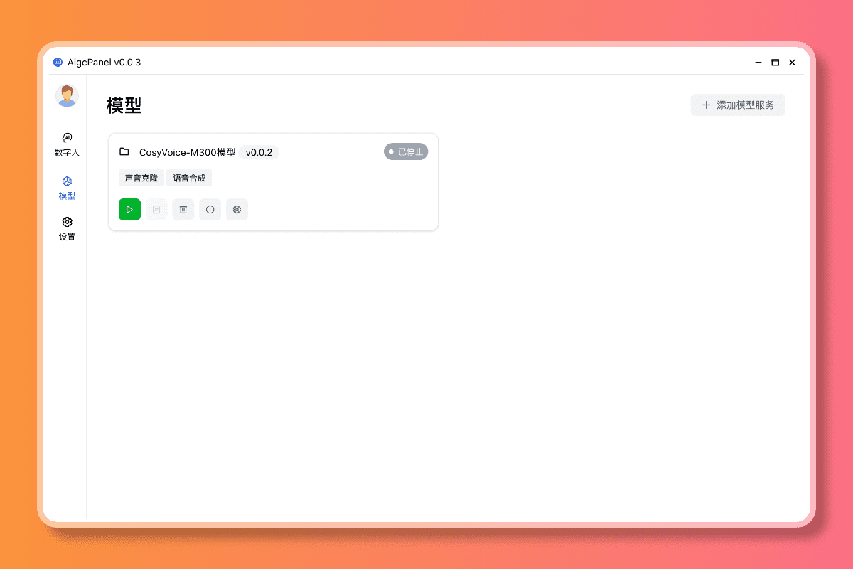AIGCPanel：开源数字人整合系统，多系统一键部署的免费数字人客户端-1