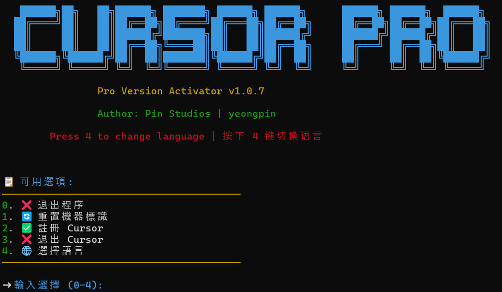 Cursor Free VIP：自动绕过Cursor会员机制，免费升级Pro功能