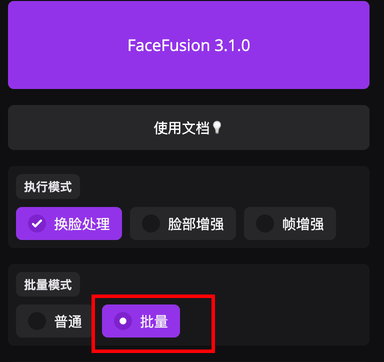 FaceFusion3.1.0,全新批量处理系统,模型更新,NSFW,界面优化(WIN/MAC)-1