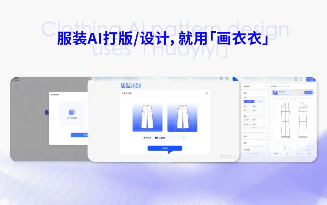画衣衣AI：服装AI打板设计工具，智能化服装设计和生产解决方案