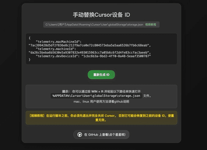 Cursor Pro Trial：Cursor设备标识生成器，设备标识码重置-1