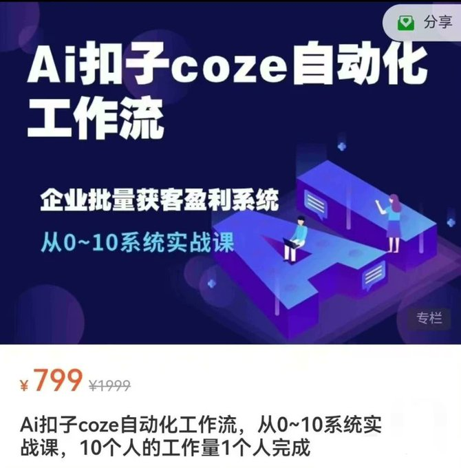 新年好礼，赠送价值799的 COZE 零基础设计自动化工作流课程-1