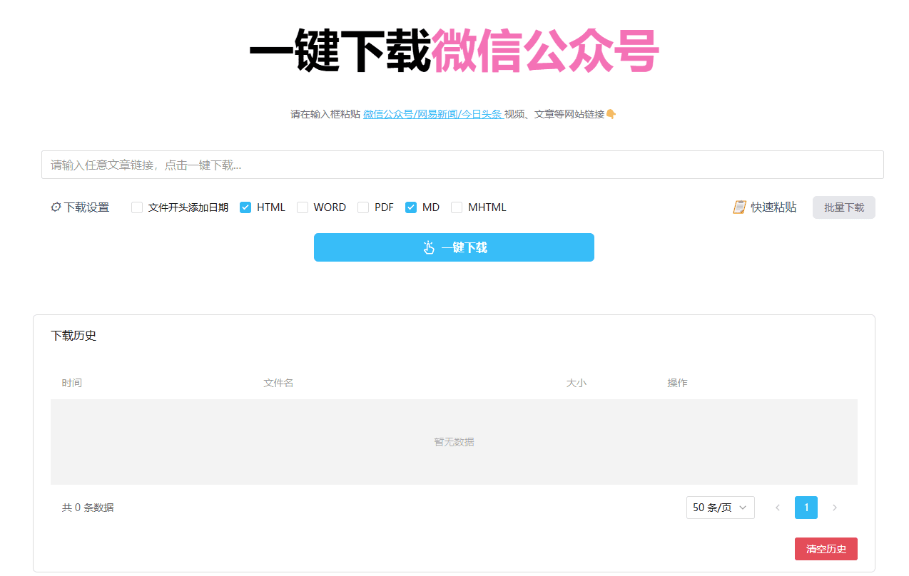 微信公众号文章批量下载工具:支持图片、评论下载,保存为多种格式-1 微信公众号文章批量下载工具:支持图片、评论下载,保存为多种格式-1