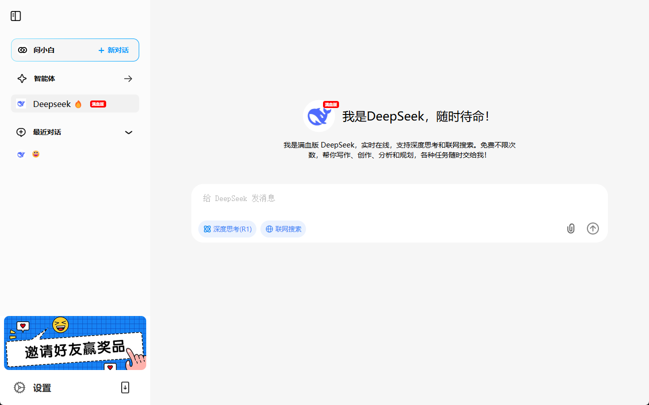 问小白：提供工作和生活帮助的全能AI助手，集成满血DeepSeek-R1-1