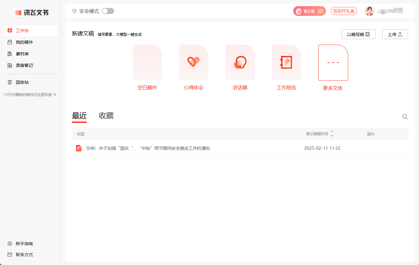 讯飞文书：基于AI的文书、范文写作平台，拥有海量文书素材-1