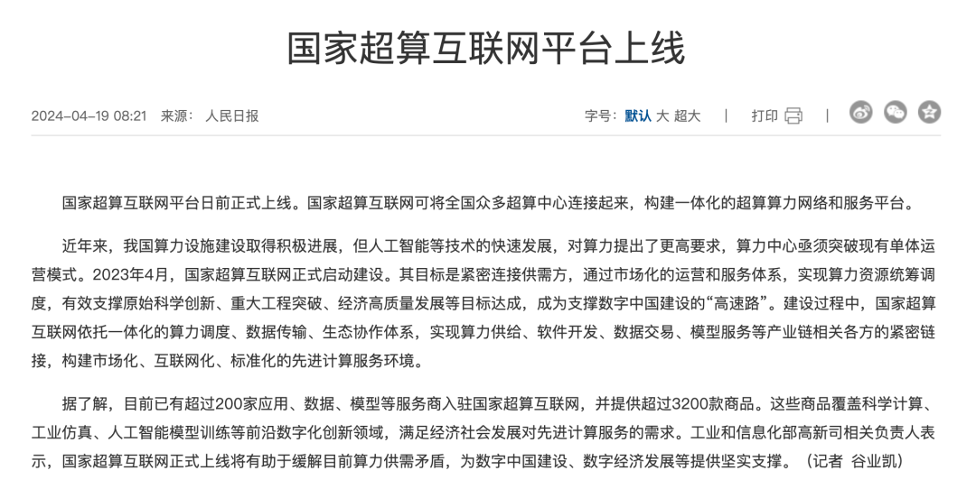 国家超算互联网正式上线DeepSeek R1，打造全民可及的智能基础设施-1