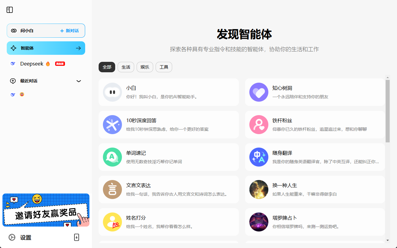 问小白：提供工作和生活帮助的全能AI助手，集成满血DeepSeek-R1-1