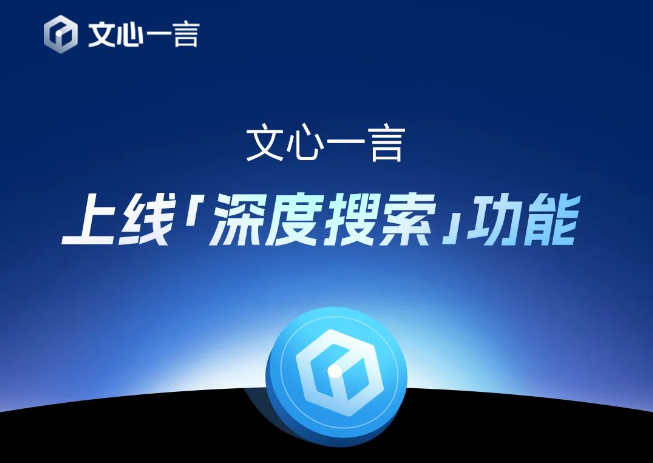 百度心里苦...4月1日起文心一言全面免费，并上线深度搜索功能-1