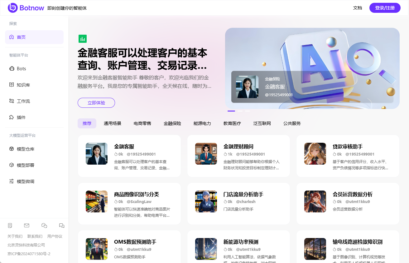 Botnow：AI 智能体创作与分发平台，助力智能营销与智慧办公