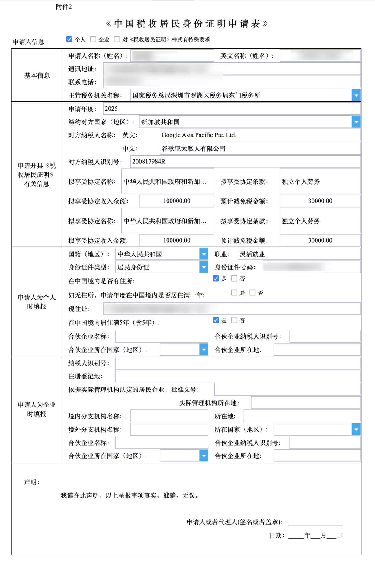 《中国税收居民身份证明》开具申请指南：适用于Google AdSense税务居住地证明及其他场景-9