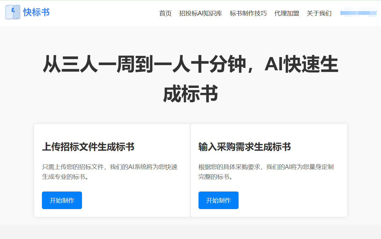 快标书：AI协助生成不同行业竞标方案（投标标书）-1