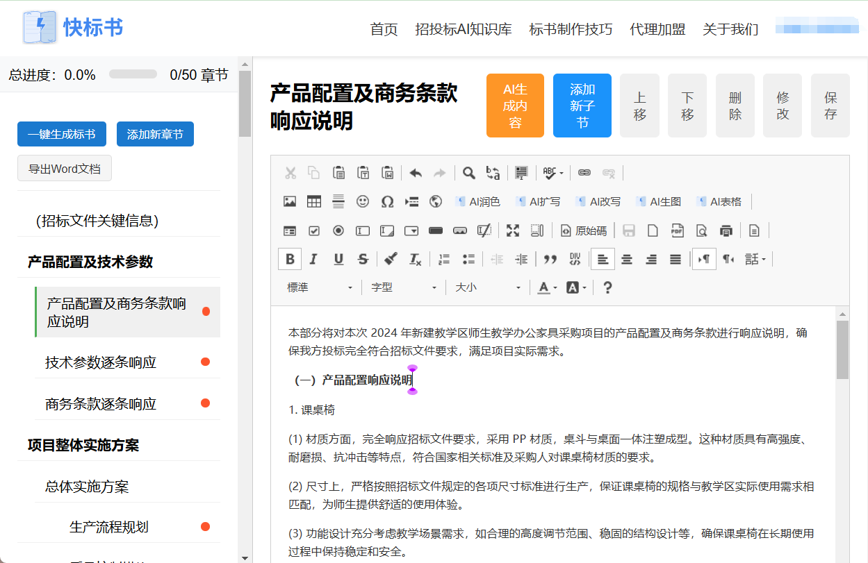 快标书：AI协助生成不同行业竞标方案（投标标书）-1