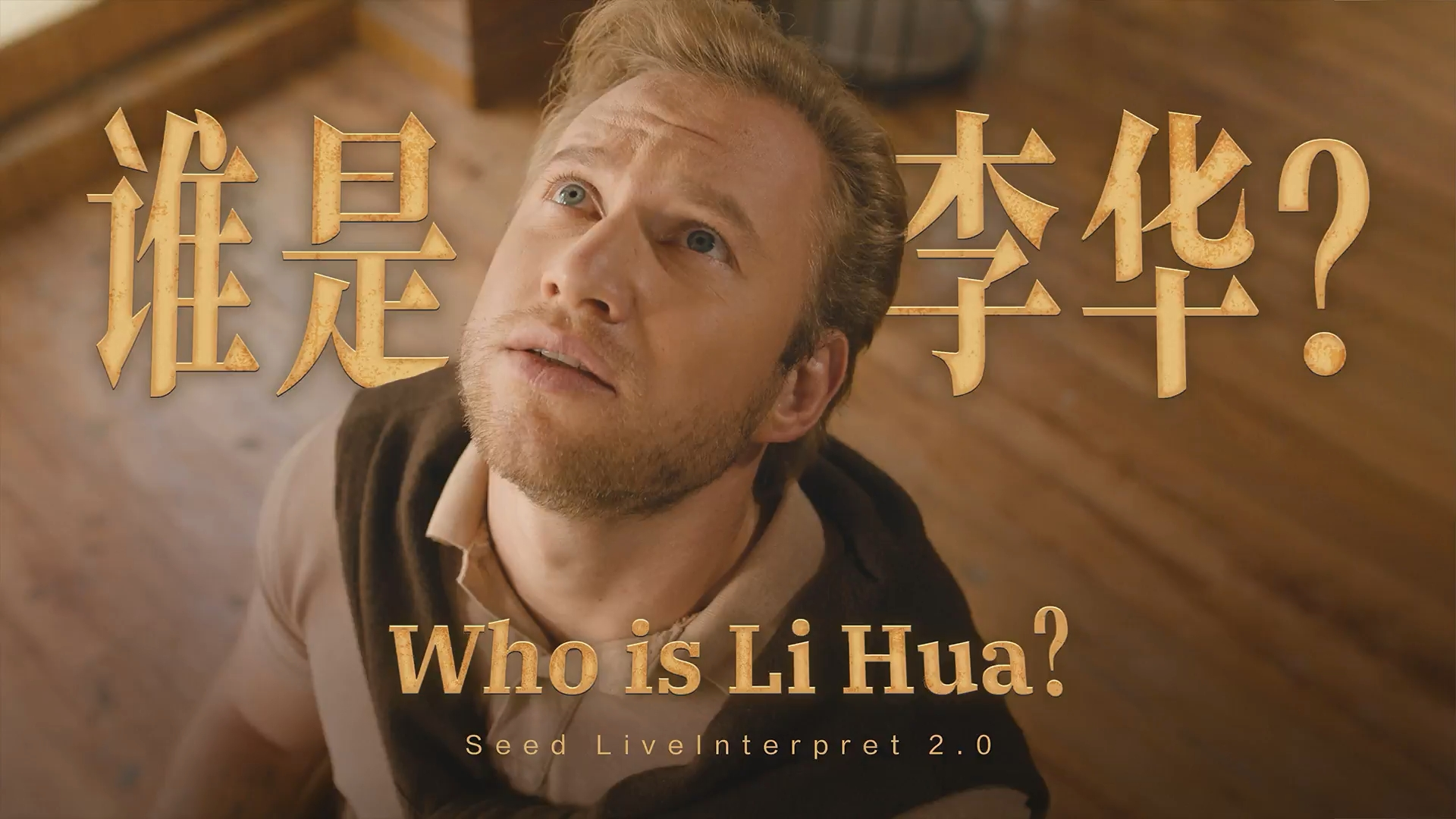 AI同传新突破：字节跳动发布Seed LiveInterpret 2.0，延迟直逼人类译员-1