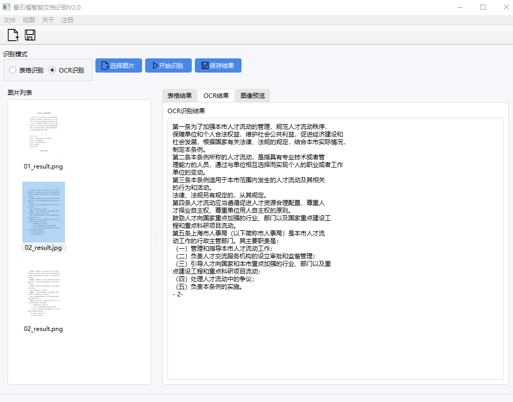番石榴智能文档识别：离线文档与表格智能识别工具