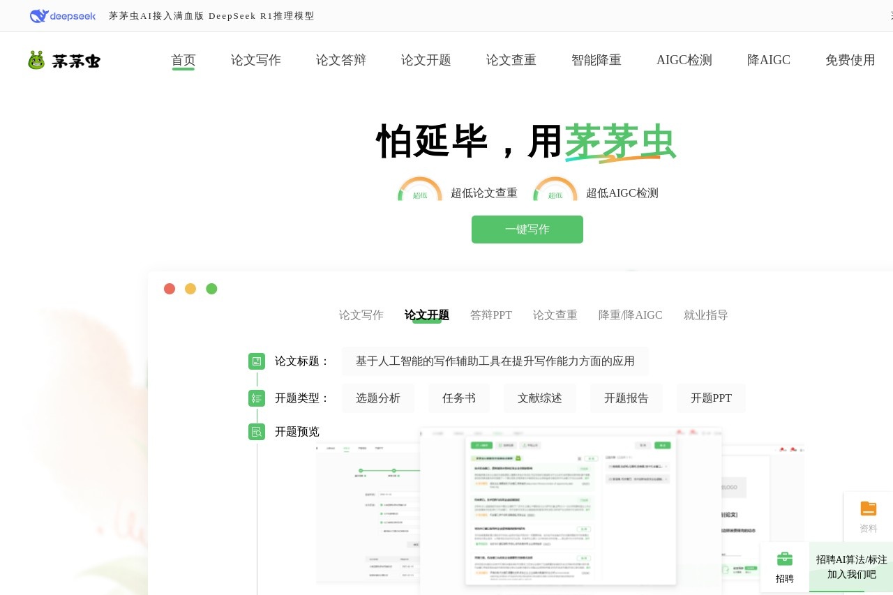 茅茅虫写作助手：辅助完成论文写作的AI工具-1
