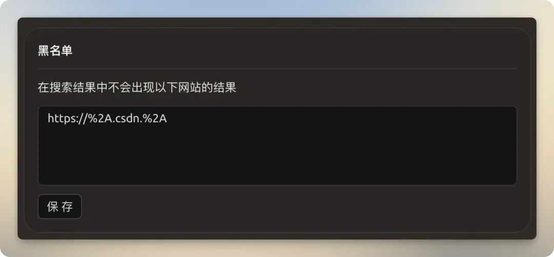 黑名单设置