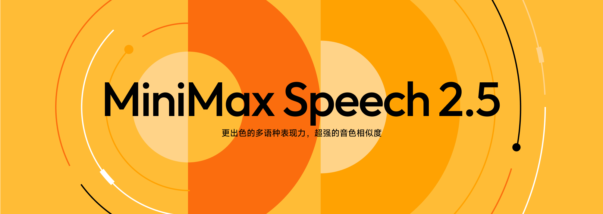 MiniMax 发布 Speech 2.5：语音合成技术在多语言与音色复刻上突破