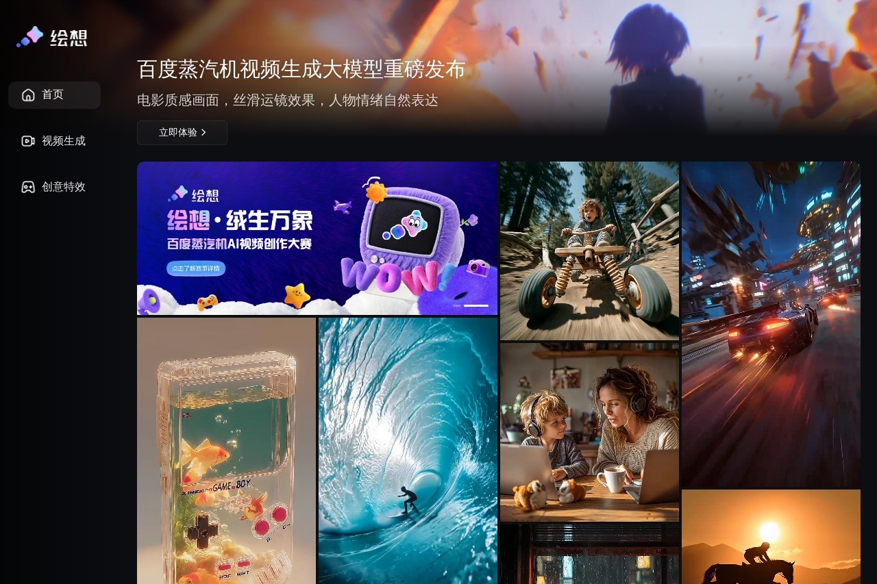 绘想：基于百度自研的“蒸汽机（MuseSteamer）模型”视频生成平台-1