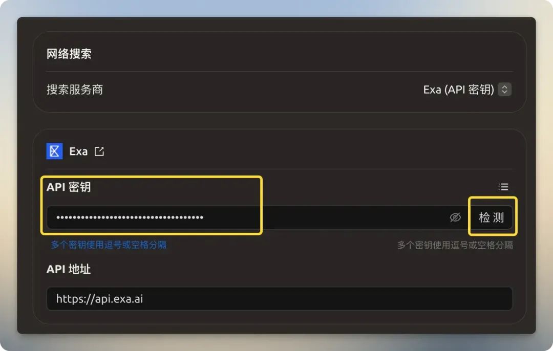 Exa API 密钥