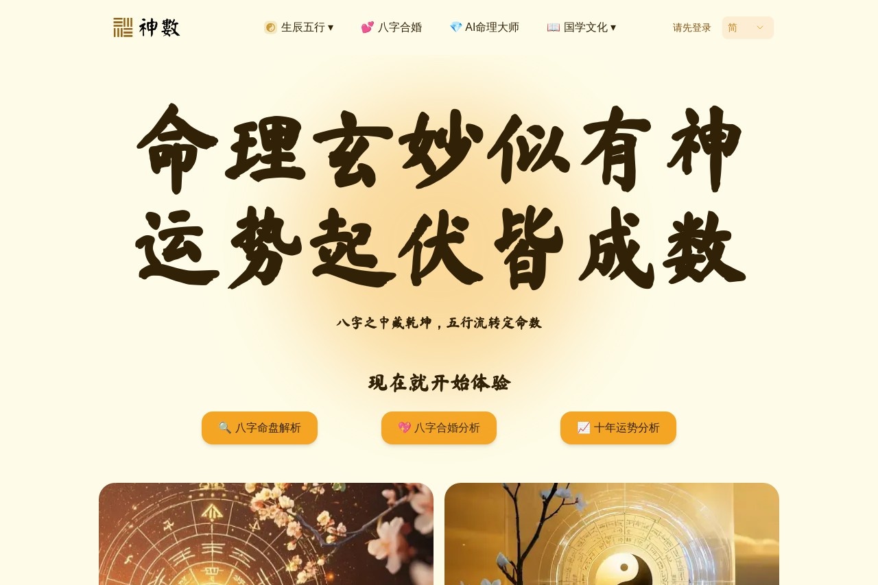 神数AI：免费使用的AI八字排盘与合婚分析工具-1