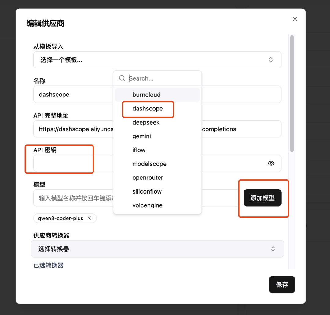 添加模型供应商