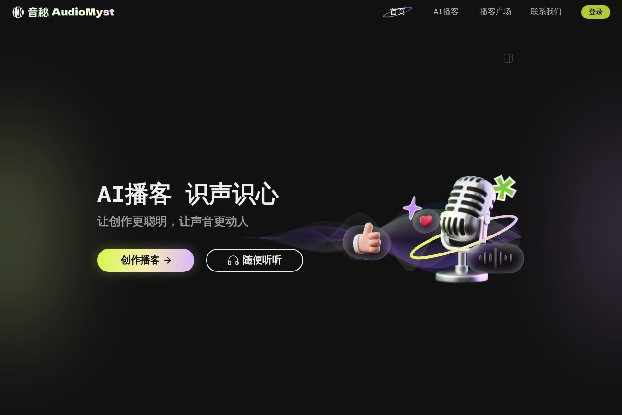 音秘:免费生成播客音频的AI工具-1 音秘:免费生成播客音频的AI工具-1
