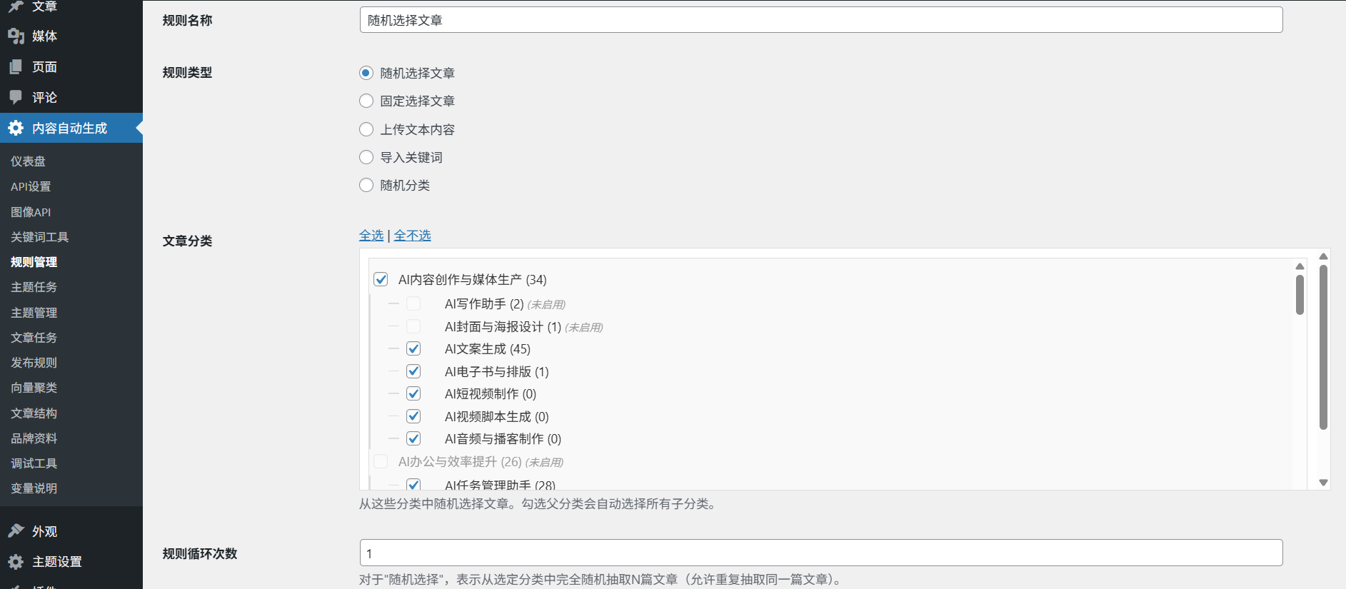 5.AI内容管家：配置用于生成文章选题的发布规则